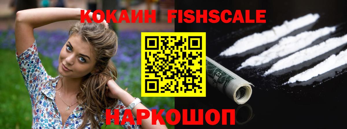 КОКАИН Fish Scale Тайшет