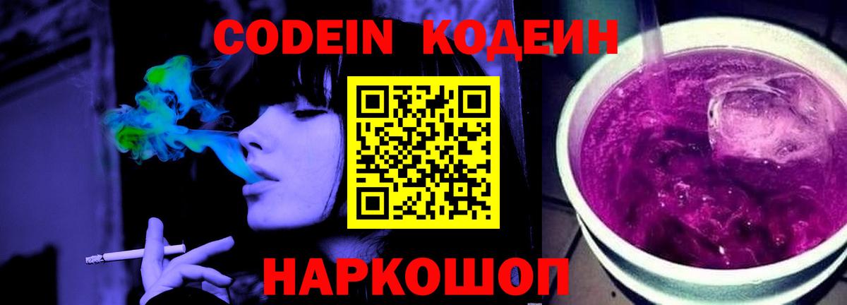 Кодеин Purple Drank Тайшет